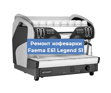 Декальцинация   кофемашины Faema E61 Legend S1 в Ижевске